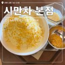 회복적 행정사사무소 | 강릉 &#39;시만차 본점&#39; 초당옥수수 빙수 맛집🌽 분위기 좋은 디저트 티카페 후기🍨💛