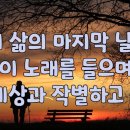 내 삶의 마지막 날, 듣고 싶은 노래 - 리하르트 슈트라우스 '네 개의 마지막 노래' 중 '잠자리에 들 때' 이미지