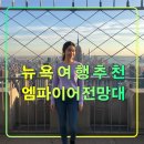시티스퀘어빌딩 | 엠파이어 스테이트 빌딩 전망대 E티켓,뉴욕여행 추천 야경 관광 명소,시티뷰