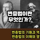 변증법(dialectic)이란 무엇인가? | 그래서 도대체 변증법(辩证法)이란 무엇인가?