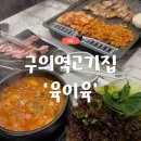 배달삼겹돼지되지 구의점 | 구의역고기집 추천 육이육 방문후기