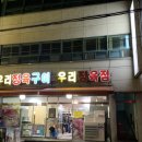 우리정육구이