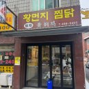 밍지 황먼지찜닭 | 건대찜닭 밍지 황먼지 찜닭 만족 후기