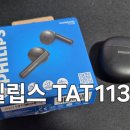 1139 | 필립스 무선 블루투스 이어폰 'TAT1139' 내돈내산 후기 - 페어링 방법 및 조작법