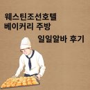 웨스틴조선호텔서울 베이커리주방 일일알바후기