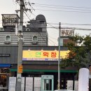 삼백로 | [상주맛집] 연막창 상주점, 부모님도 극찬한 냄새 없는 초벌 연잎숙성막창 가족 외식 후기
