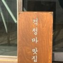 탄광촌 연탄구이 이미지