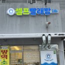 주월동 코인세탁 워시랩 셀프빨래방24시