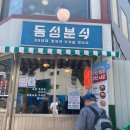 동성분식 네이버블로그