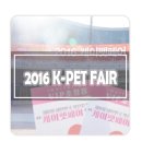 무대뽀 인터넷PC방 | 2016년 케이펫 페스티벌 관람후기 :)