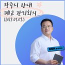 만선초봉현분교장 | 광주시 관내 폐교 관리회의 (2025.07.09.)