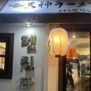 텐진라멘 문래 | 문래역 텐진라멘 솔직후기