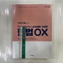 2024대비 핵심지문총정리(핵지총) 순서대로 구성한 헌법OX, 아름다운새벽, 금동흠 이미지