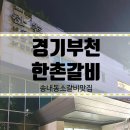 경기부천 한촌설렁탕&amp;갈비 부천본점 부천한촌갈비 부천한촌설렁탕 부천숯불화로갈비 부천중동역맛집...