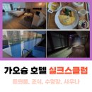 미소 사우나 | 가오슝 숙소 실크스클럽 프리미어 트윈룸 조식 수영장 사우나 5성급 호텔 추천