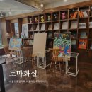 서울드로잉카페 토마화실 취미미술 유화 그린 후기