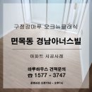 면목동경남아너스빌 | 서울 면목동 경남아너스빌에 구정강마루 오크뉴클래식 시공후기