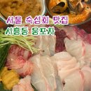 독산로50길 | [금천 맛집] 아늑한 분위기에 신선한 숙성회와 소주의 조화가 너무 좋은 금천구 맛집 “웅포차” 방문 후기