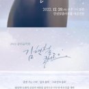 2022 송년음악회 <김현철 콘서트> 이미지
