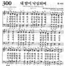 새찬송가 300 장 - 내 맘이 낙심되며 [찬양*악보] 이미지