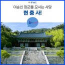 현충사 유허비 | [공지] [충남 관광 서포터즈] 이순신 장군을 모시는 사당, 현충사!