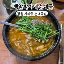 백암 박가네 순대국 | 창원 사파동 법원 맛집 &#34;백암박가네순대국&#34; 내돈내산