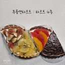권선로694번길 | [배달] 푸룻앤타르트 _ 오자몽·골든키위·무화과·초코 4종 솔직 후기