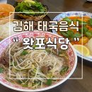 김해 봉리단길 태국음식 &#34;왓포식당&#34; 첫 방문후기