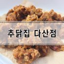 추닭집다산점