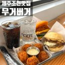 더무거버거 | 제주 조천 맛집 무거버거 당근수제버거맛후기.애견동반