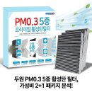 두원카센타 | 차 에어컨 켤 때 냄새 난다면? 두원 PM0.3 활성탄 필터 2+1 직접 비교 후기