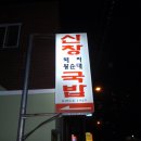남천동 남천시장 근처 돼지국밥전문점 "신창국밥" 이미지