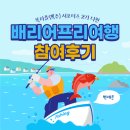 (주)암남개발 | 모든 것에도 끝이 있네요:) [ 배리어프리 해양레저 팸투어 및 서포터즈 후기 ]