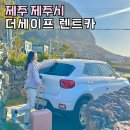 제주도 렌트카 더세이프렌트카 제주패스 픽업 자차 샌딩 추천