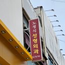 노정식성형외과의원 이미지