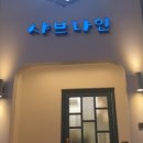 샤브나인 이미지