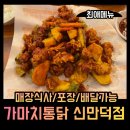 가마치통닭 신만덕점 | [만덕치맥맛집] 가마치통닭 신만덕점 매장방문 후기