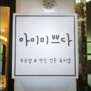 아이미쁘다 - 의왕시 내손로 11 | 아이미쁘다