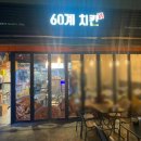 60계치킨 미아점 이미지