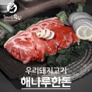 해나루한돈 이미지