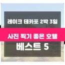 뉴질랜드 자유여행 준비 - 인생샷 만들기 레이크 테카포 호텔 후기 베스트5