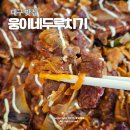 성서3차산업단지(호산로) | 대구 배달 맛집 성서 한식 웅이네두루치기