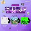 샘플링곡 댓글 작성하면 <b>교보문고</b> 1만원권 기프트카드...