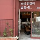 덕분에닭갈비