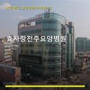 효사랑전주요양병원 | 효사랑전주요양병원 진료 과목 및 이용 안내
