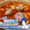 요즘 음식점에 떡볶이는 필수옵션?! 명랑핫도그 옥련점 떡볶이세트 후기!