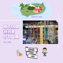 성읍1리마을회관 | 제주 선자살롱 서귀포 소품샵 간판 없는 제주도 기념품샵