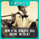 화요문화산책_오월 청년콘서트 <오월의 향기> | ‘불혹 5·18, 흔들리지 않는 윤상원’을 만난다