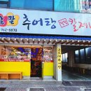 성공시대팔팔추어탕 이미지