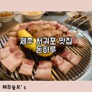 돈하루 | <제주도 여행> 서귀포 흑돼지고기 맛집 '돈하루' 내돈내산 후기